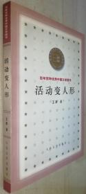 年百种优秀中国文学图书：活动变人形（2000年一版一印 书品如图）*