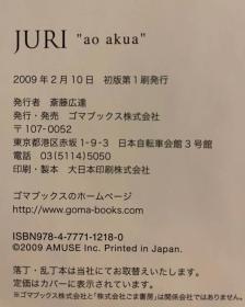 日版 明星画集 上野樹里 JURI "ao akua" 硬皮精装版 附书腰 09年初版一刷 绝版不议价不包邮