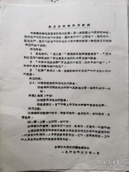 1967年，合钢革命造反派联合委员会：四月份政治学习安排/油印单。