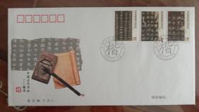 丝织封PFSZ--054.:.2007-30中国古代书法--楷书