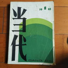 当代 文学双月刊 1983年第1期 总第21期