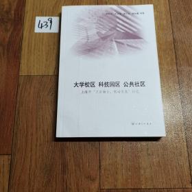 大学校区科技园区公共社区:上海市“三区融合、联动发展”研究