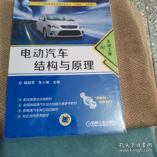 电动汽车结构与原理（配实训工单）