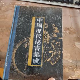 中国历代秘书集成 . 第一册 : 先秦两汉