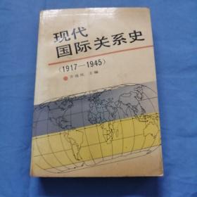 现代国际关系史1917～1945