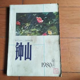 钟山 文学季刊 1980年第3期 总第10期