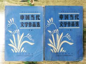 中国当代文学作品选.上下册全2卷 1982年原版旧书