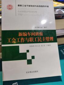 最新工会干部培训与业务指导手册（全16册）