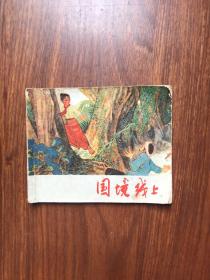 连环画 国境线上 倪绍勇绘 上海人民出版社 1974年