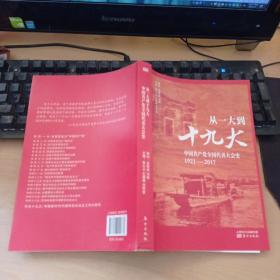 从一大到十九大：中国共产党全国代表大会史