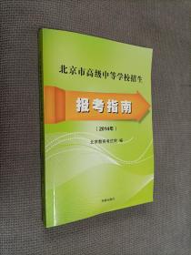 北京市高级中等学校招生报考指南 :（2014年）
2014一版一印