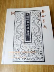 二0二一年泰和嘉成拍卖有限公司 书画 古籍常规拍卖会  2021年03月28日北京 金刚般若波罗蜜经