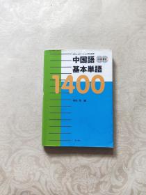 中国语基本单语1400