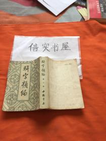 骈字类编 （第六册，中国书店影印本，私人藏书）