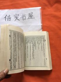 骈字类编 （第六册，中国书店影印本，私人藏书）