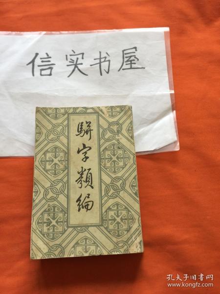 骈字类编 （第六册，中国书店影印本，私人藏书）