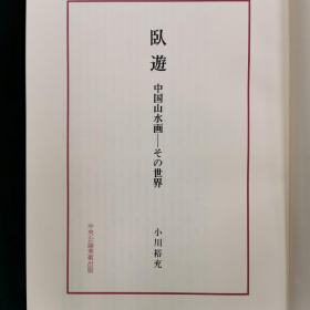 （日文）臥遊 中国山水画その世界