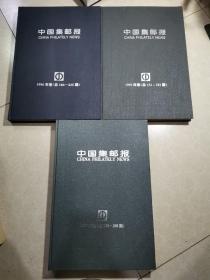 中国集邮报 1995年卷总132-183期、1996年卷总184—235期、1997年卷总236-288期  3本合售