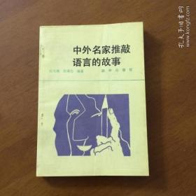 中外名家推敲语言的故事 徐光耀、张瑞先编著 新华出版社