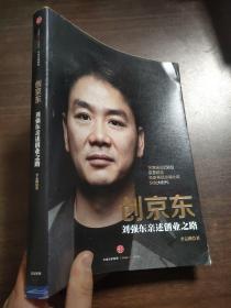 创京东：刘强东亲述创业之路