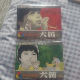 犬笛 1-4