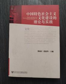 中国特色社会主义文化建设的理论与实践