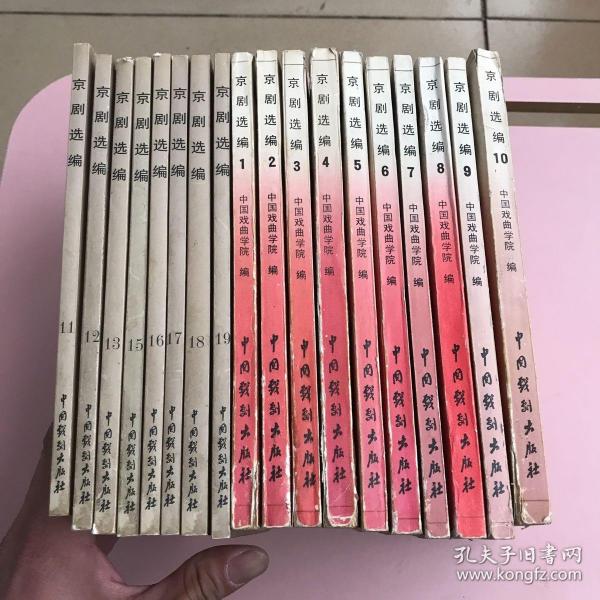 京剧选编【1-19册缺14共计18本合售，实物拍照现货正版】