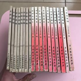 京剧选编【1-19册缺14共计18本合售,实物拍照现货正版】