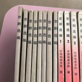 京剧选编【1-19册缺14共计18本合售,实物拍照现货正版】