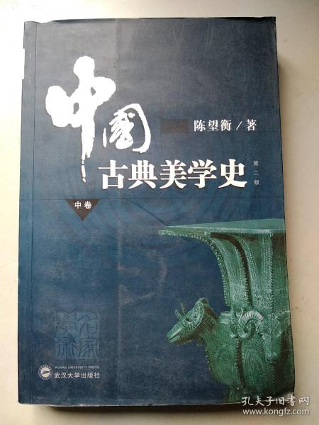 中国古典美学史（中卷）