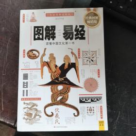 图解易经读懂中国文化第一书