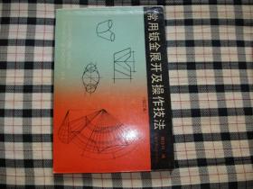 常用钣金展开及操作技法