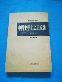 中国史学上之正统论（松坡书社社长吕先生签名本）