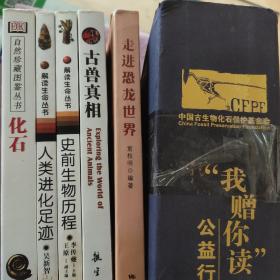 我赠你读 公益行动5册合售:化石、人类进化足迹、史前生物历程、古兽真相、走进恐龙世界