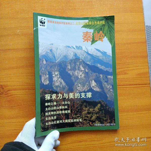 陕西林业 2007增刊 秦岭 探求力与美的支撑【内页干净】