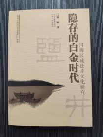 隐存的白金时代:洱海区域盐井文化研究