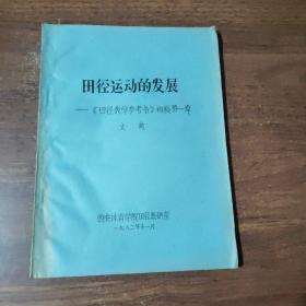 田径教学参考书（初稿）田径运动的发展