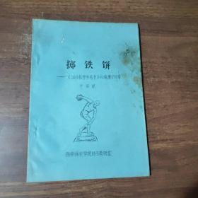 田径教学参考书（初稿）掷铁球