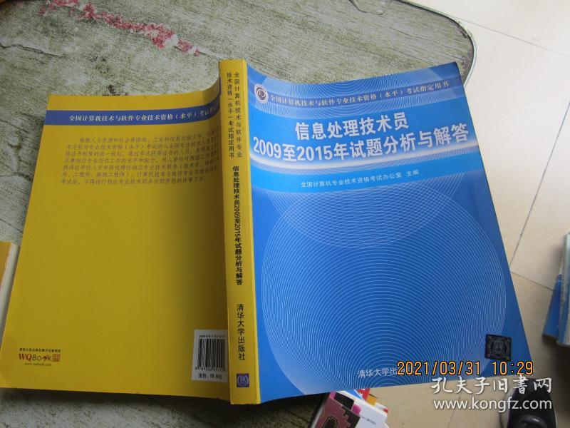 信息处理技术员2009至2015年试题分析与解答/全国计算机技术与软件专业技术资格 水平 考试指定用书