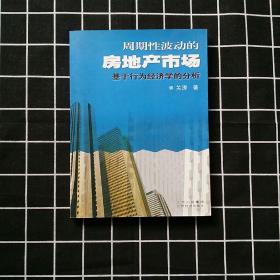 周期性波动的房地产市场:基于行为经济学的分析