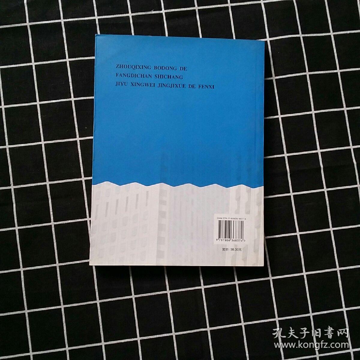 周期性波动的房地产市场:基于行为经济学的分析