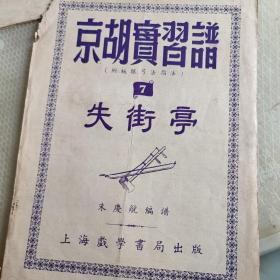 京胡实习谱。凤还巢+失街亭+收孤救孤