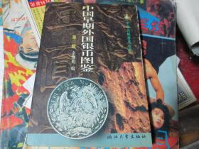 中国收藏鉴赏丛书：中国早期外国银币图鉴（第二版）