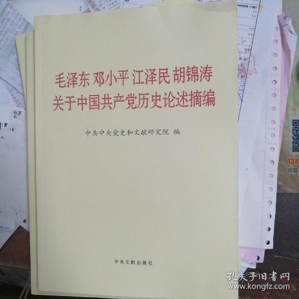 毛泽东邓小平江泽民胡锦涛关于中国共产党历史论述摘编（大字本）