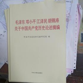 毛泽东邓小平江泽民胡锦涛关于中国共产党历史论述摘编（大字本）