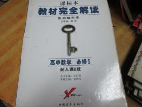 课标本教材完全解读 王后雄学案：高中数学 必修5 配人课B版