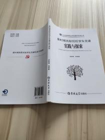 新时期高职院校学生党建实践与探索