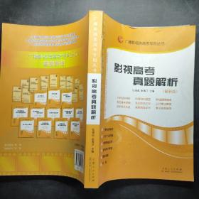 影视高考真题解析：广播影视类艺考专用丛书