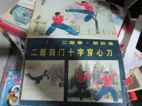 体育科学丛书2：二郎四门十字穿心刀（二郎拳·朝阳拳）