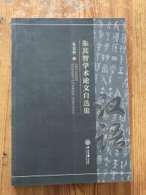 朱其智学术论文自选集